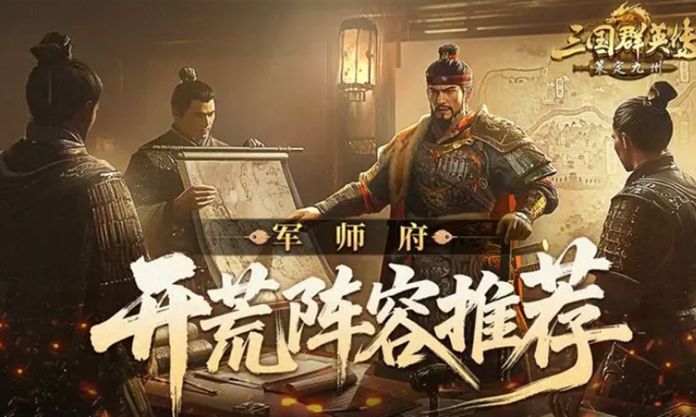 三国群英传策定九州开荒阵容怎么搭配 新手开荒阵容组合推荐