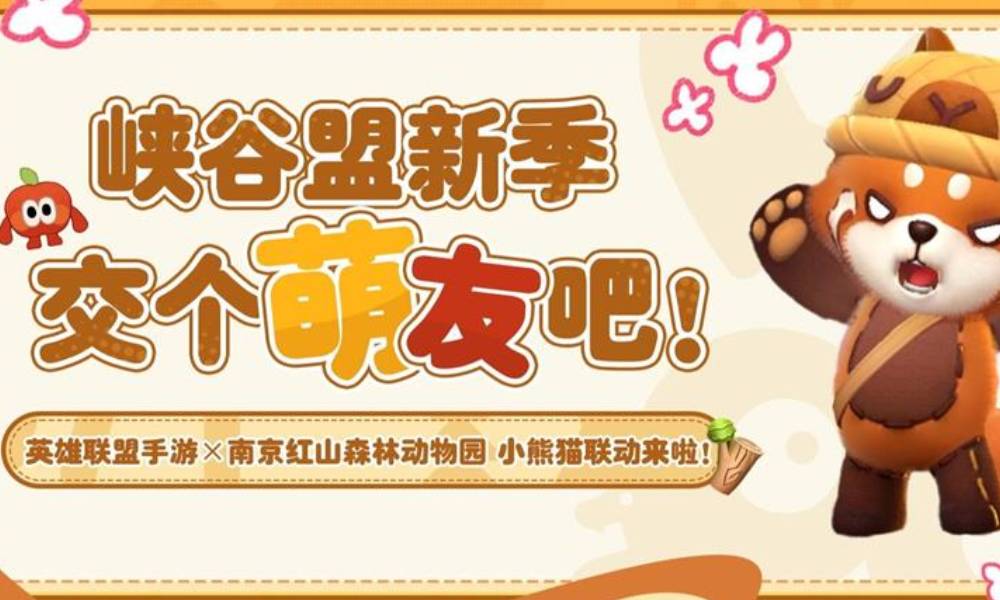 英雄联盟手游&times;南京红山森林动物园联动8月28日开始