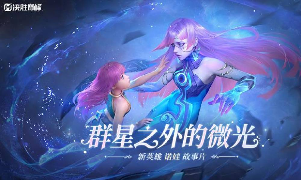 决胜巅峰新英雄CG诺娃 星光之外的微光今日发布