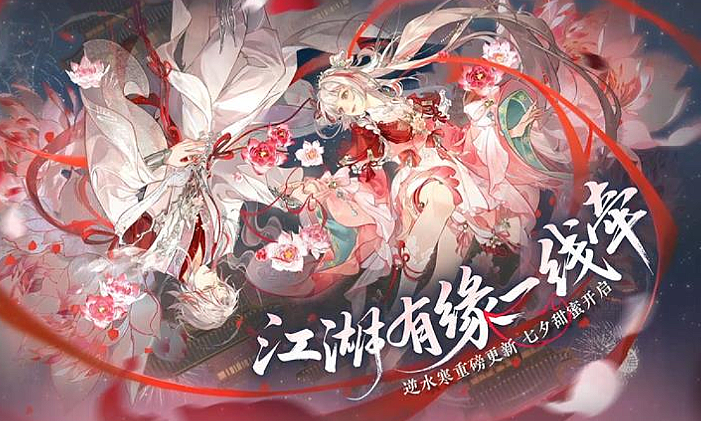 逆水寒手游七夕版本8月28日将更新 惊喜活动狂欢来袭