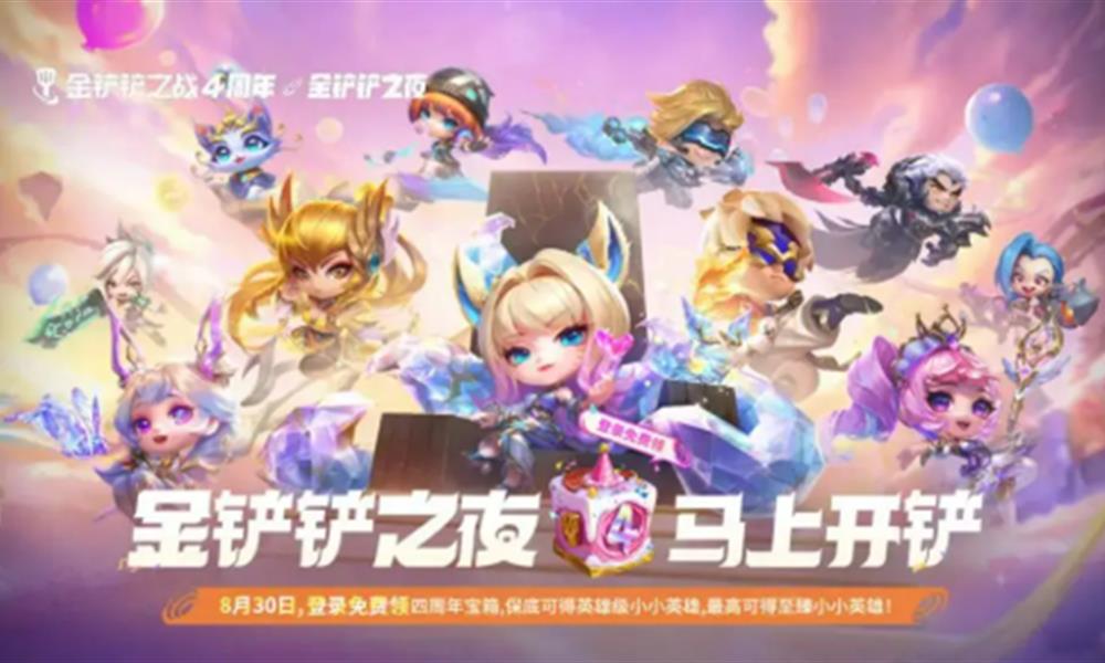 金铲铲之战四周年庆活动内容 四周年庆典福利介绍