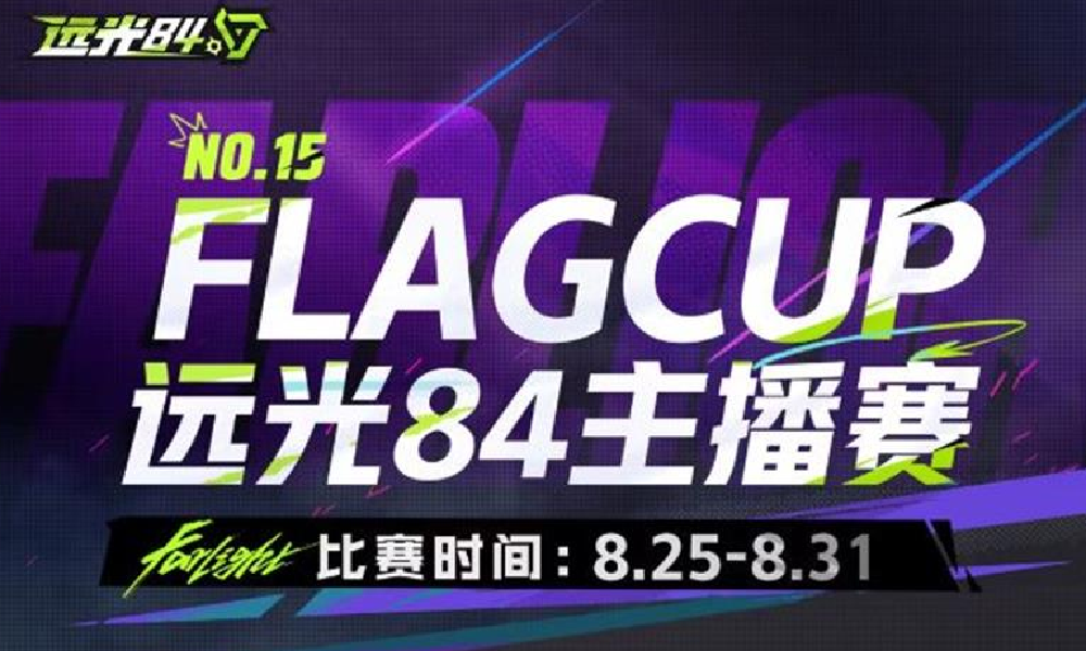 远光84第15届Flag杯今日开赛 多位主播激烈开战