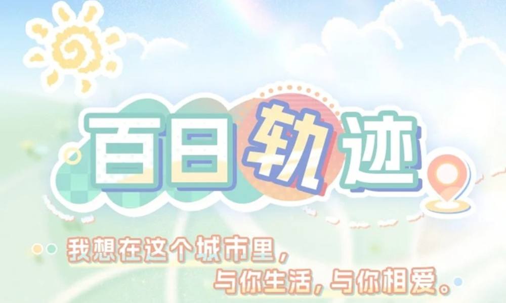 恋与制作人百日轨迹 100天城市打卡计划即将开启