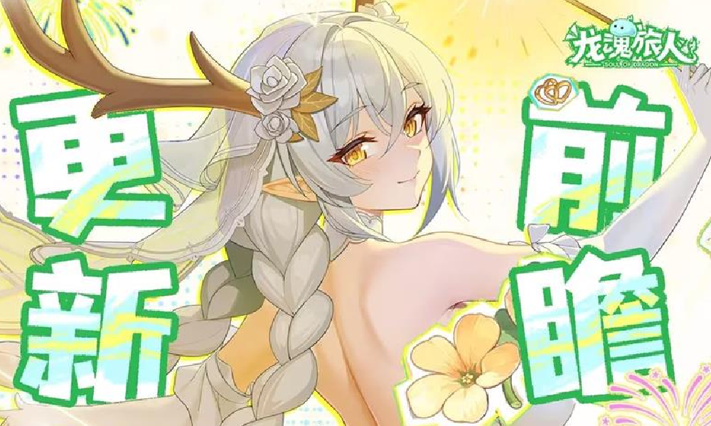 龙魂旅人本周更新前瞻公布 神话幻灵阿波罗登场