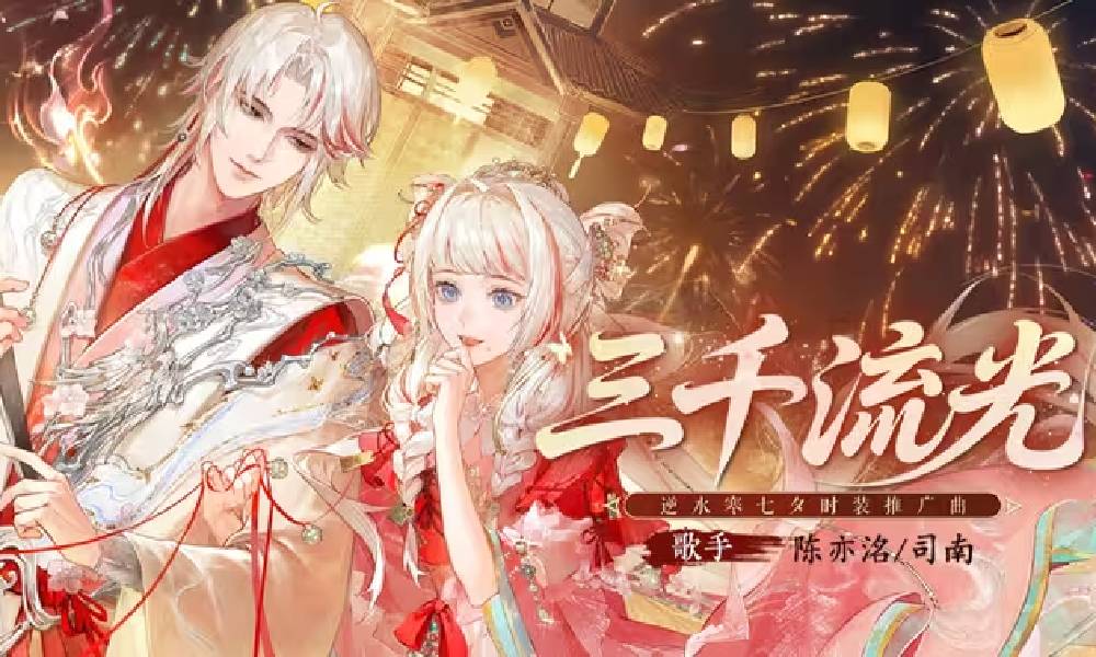 逆水寒手游七夕特别单曲 三千流光现已上线各音乐平台