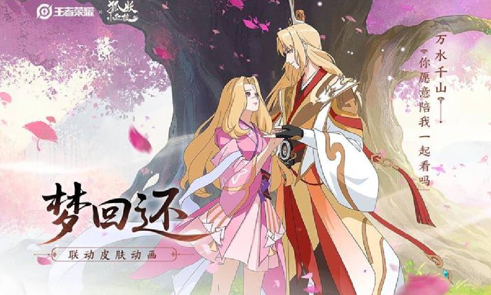 王者荣耀x狐妖小红娘王权篇联动动画今日正式上线