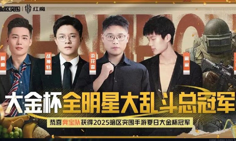 暗区突围夏日大金杯全明星总冠军诞生 臭宝队成功夺冠