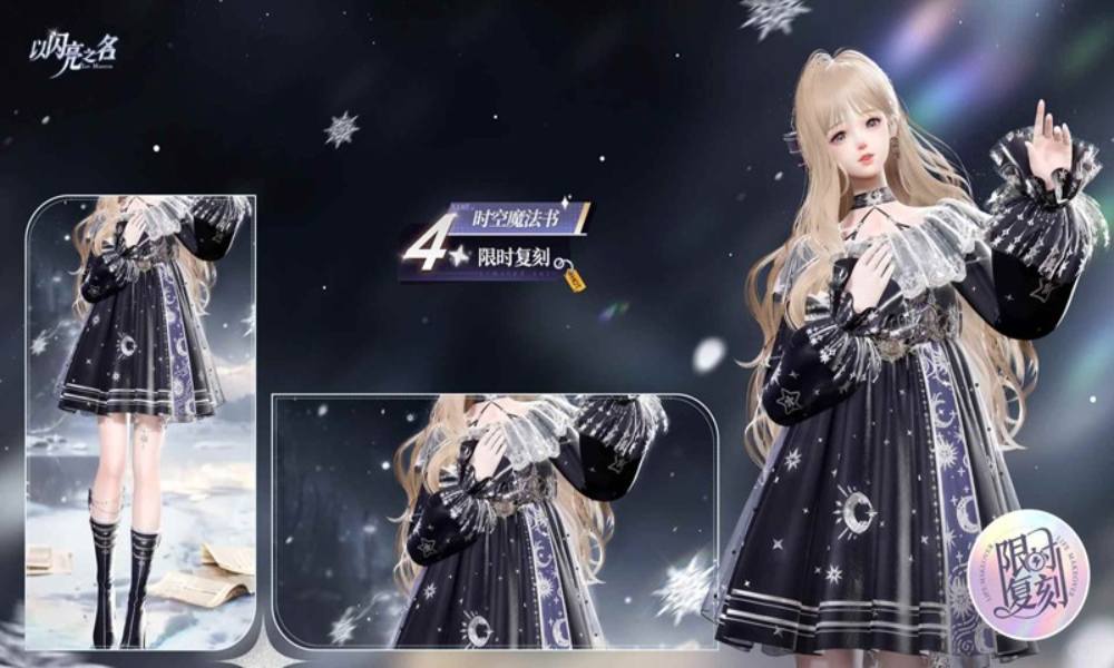 以闪亮之名复刻追光将开启 四星套装时空魔法书复刻