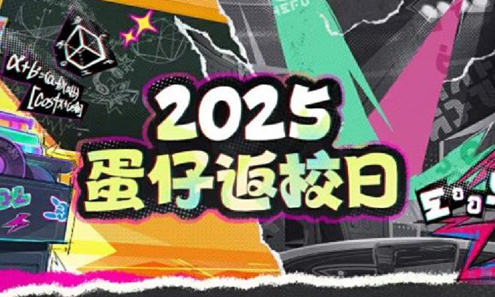 蛋仔派对返校日活动9月5日将开始 典藏外观免费送