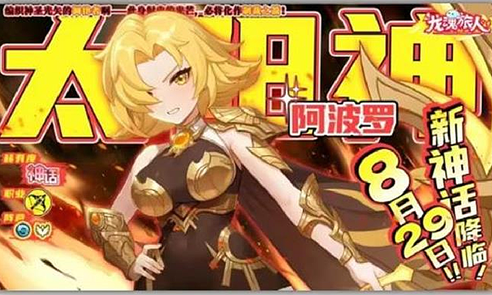 龙魂旅人今日迎更新 全新神话幻灵角色阿波罗登场