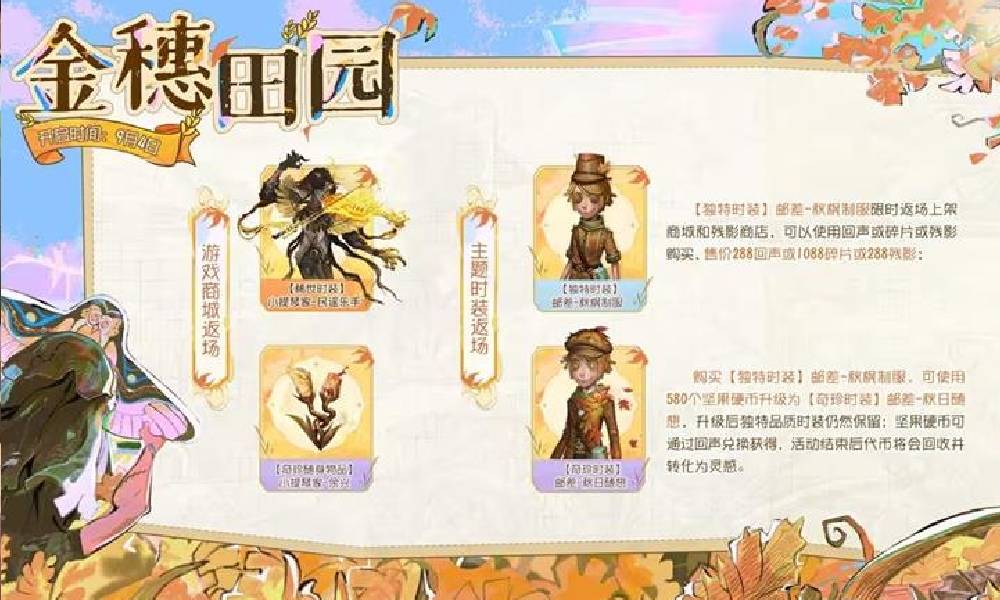 第五人格金穗田园活动9月4日开启 可获多重福利奖励