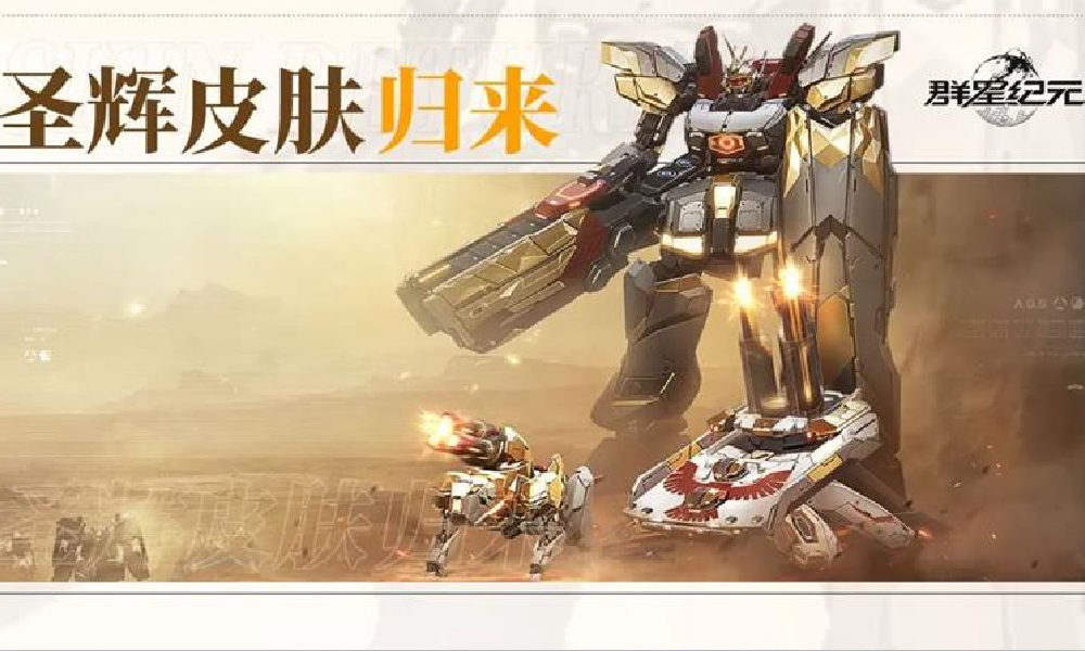 群星纪元光铸圣辉系列皮肤归来 抽取道具可限时兑换