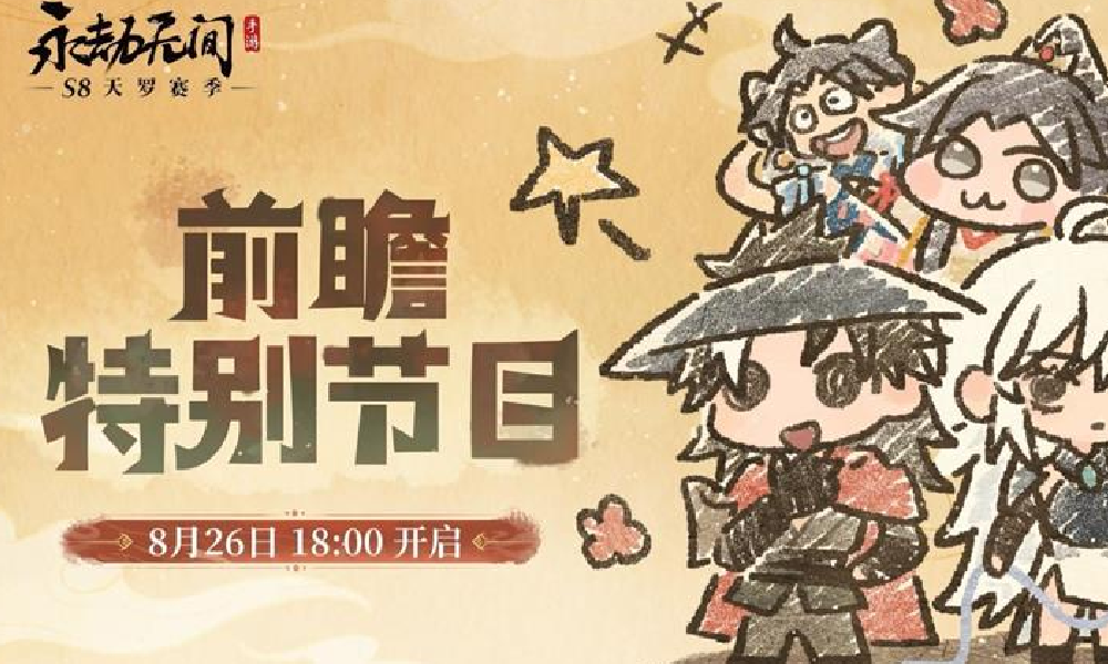 永劫手游S8前瞻直播今日18点开启 新赛季内容抢先曝