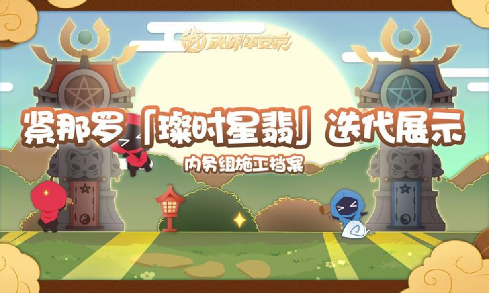 阴阳师紧那罗典藏皮肤璨时星翡焕新迭代展示视频发布