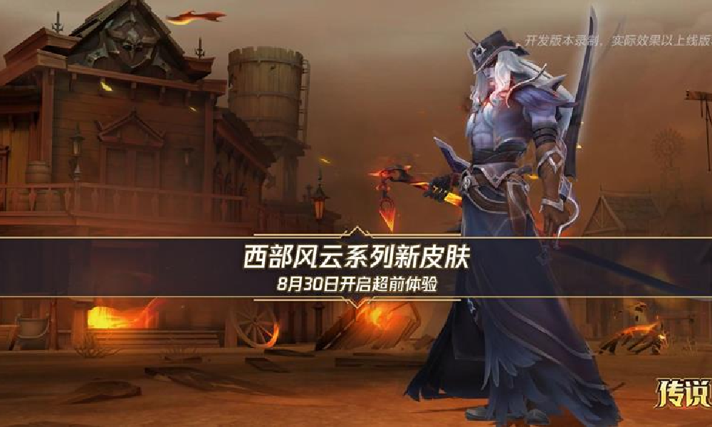 LOL手游西部风云系列皮肤 8月30日将开启超前体验