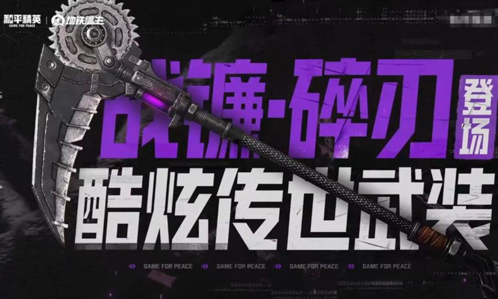 和平精英地铁逃生夺金模式什么时候出 和平摸金时间