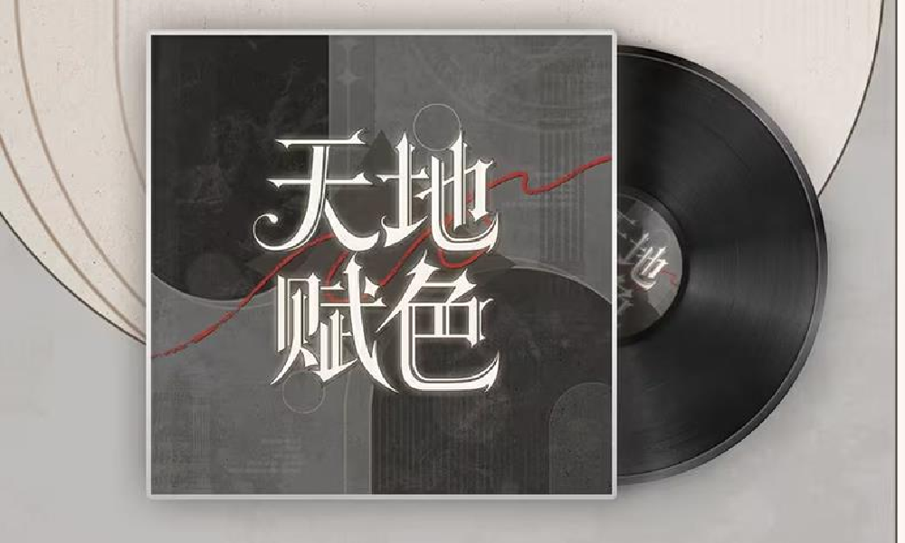 世界之外特殊副本天地赋色主题歌曲 上线网易云平台