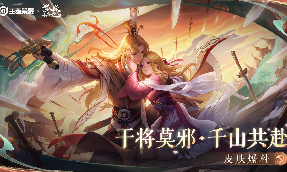 王者荣耀&times;狐妖小红娘干将莫邪千山共赴联动皮肤公布