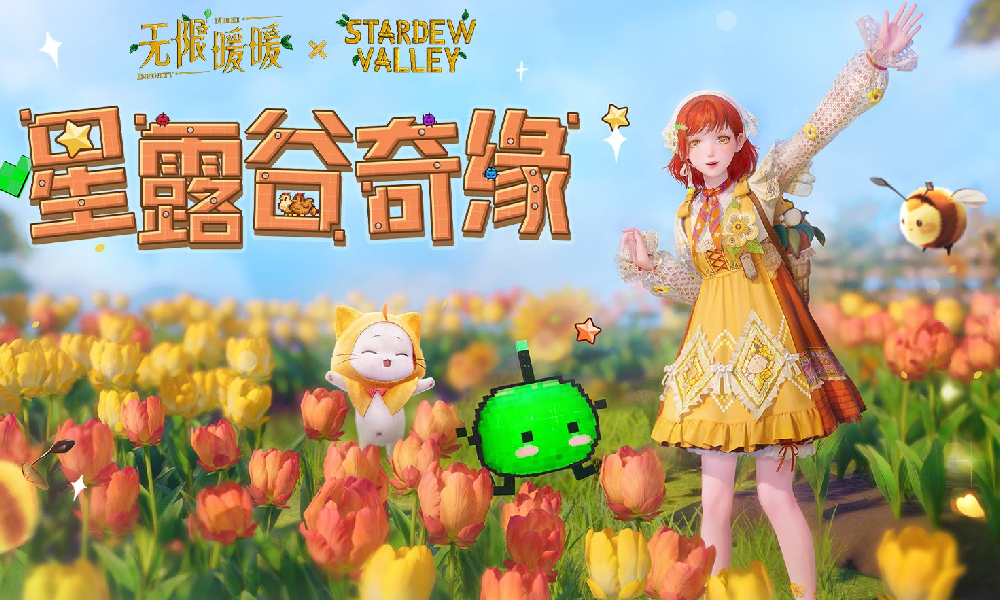 无限暖暖&times;星露谷物语联动活动PV 今日正式公布