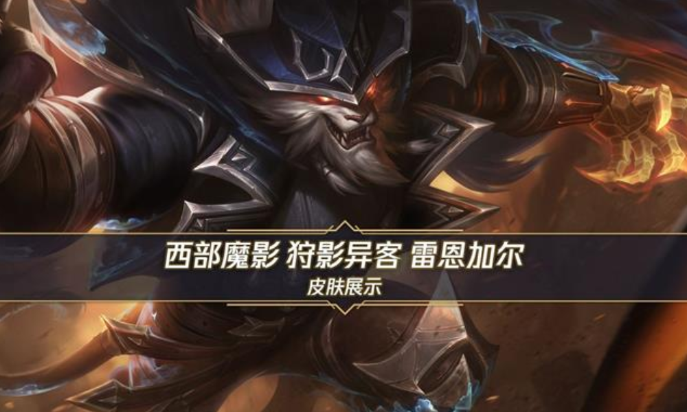 LOL手游西部魔影雷恩加尔公布 30日开启超前体验