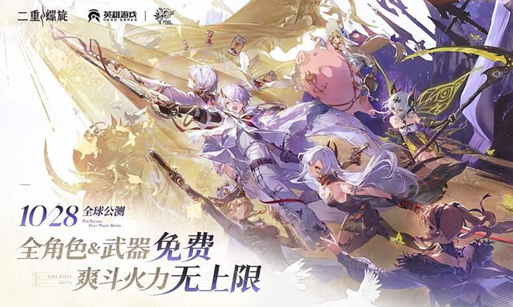 二重螺旋10月28日公测开启 全角色武器免费获取