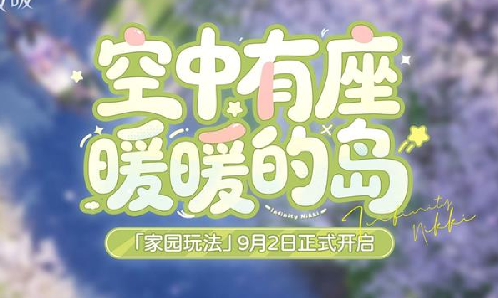 无限暖暖1.9版本全新家园玩法PV今日正式公开
