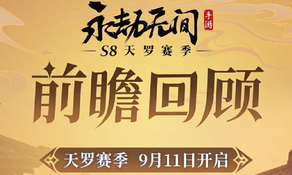 永劫手游​S8天罗赛季9月11日开启 新赛季内容曝光
