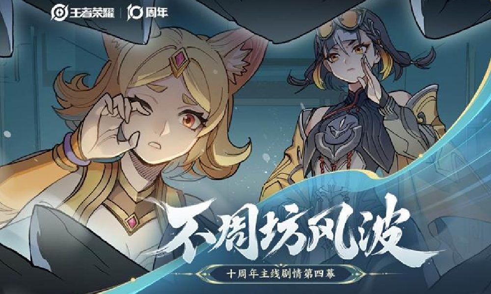 王者十周年主线剧情 第四幕PV不周坊风波今日上线
