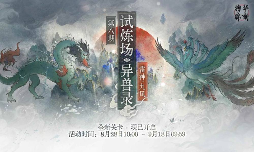 物华弥新第八期限时试炼场 异兽录新关卡现已开启