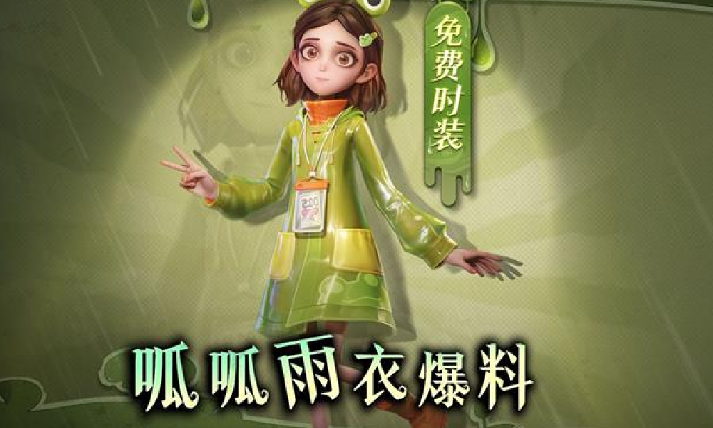 超自然行动组小黄免费时装呱呱雨衣8月29日将上线