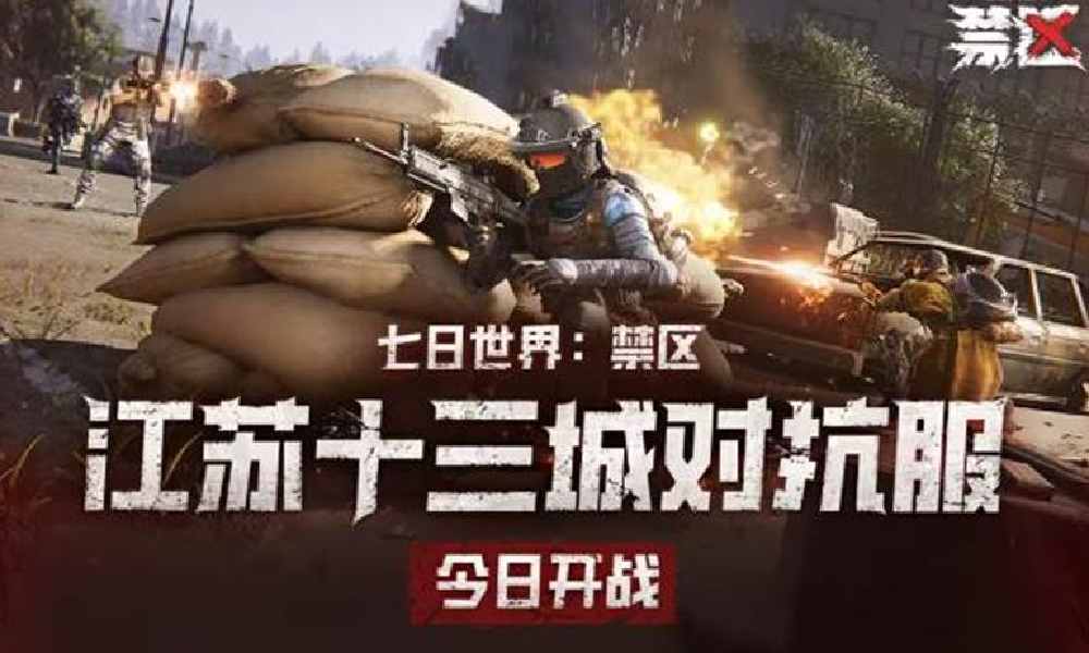 七日世界江苏十三城对抗服今日开展 绑定即可获得奖励