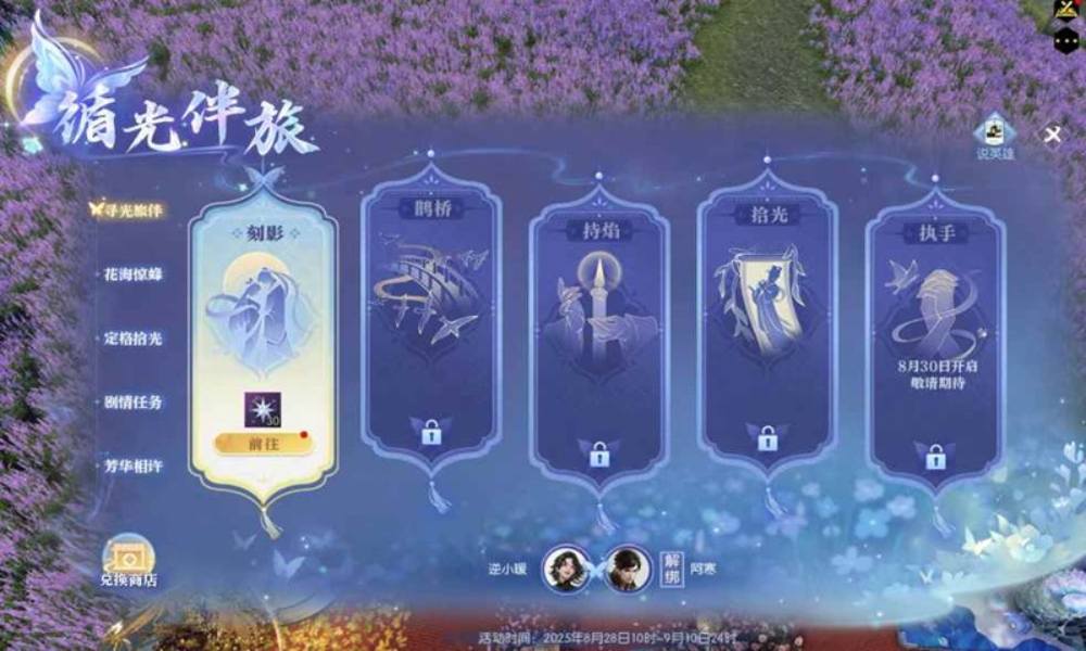 逆水寒全服大事件 七夕&middot;循光旅伴活动正式开启