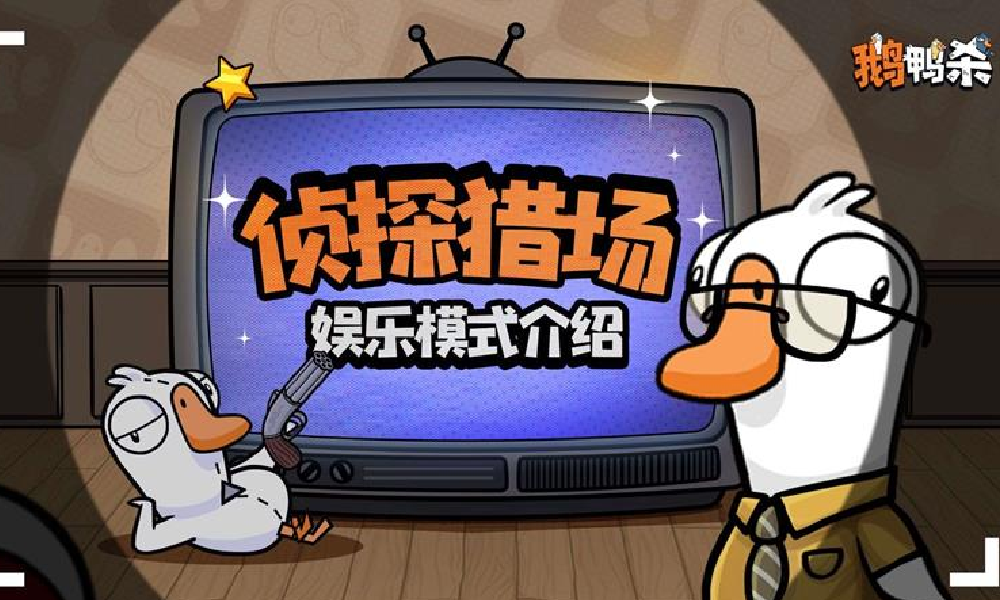 鹅鸭杀国服独占娱乐模式侦探猎场曝光 已上线内测服