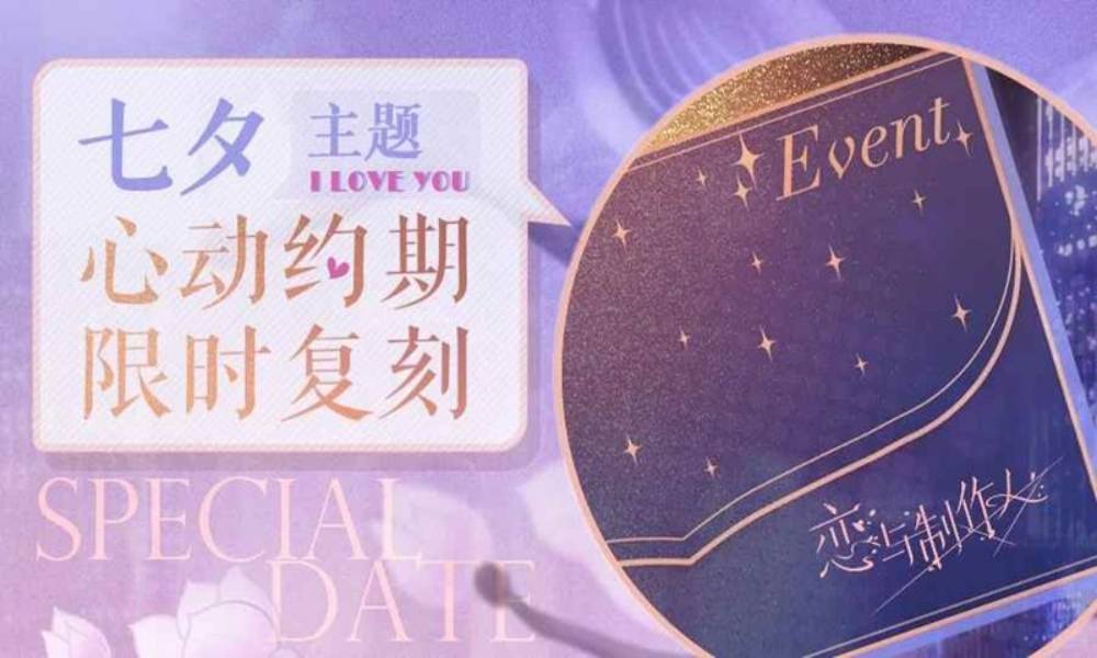 恋与制作人七夕主题 去见他限时心动约期复刻将开启