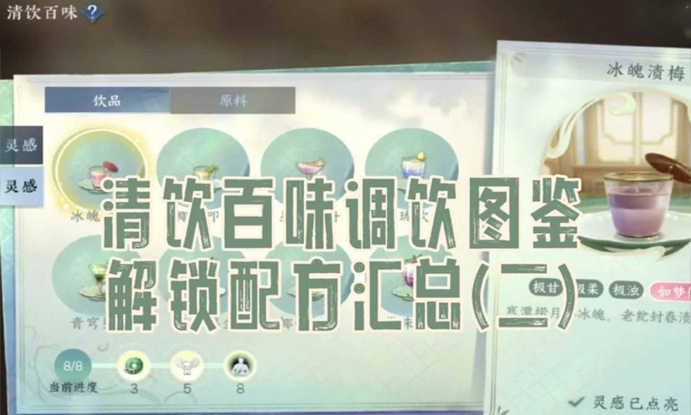 逆水寒手游清饮百味调饮 图鉴解锁配方汇总第二篇