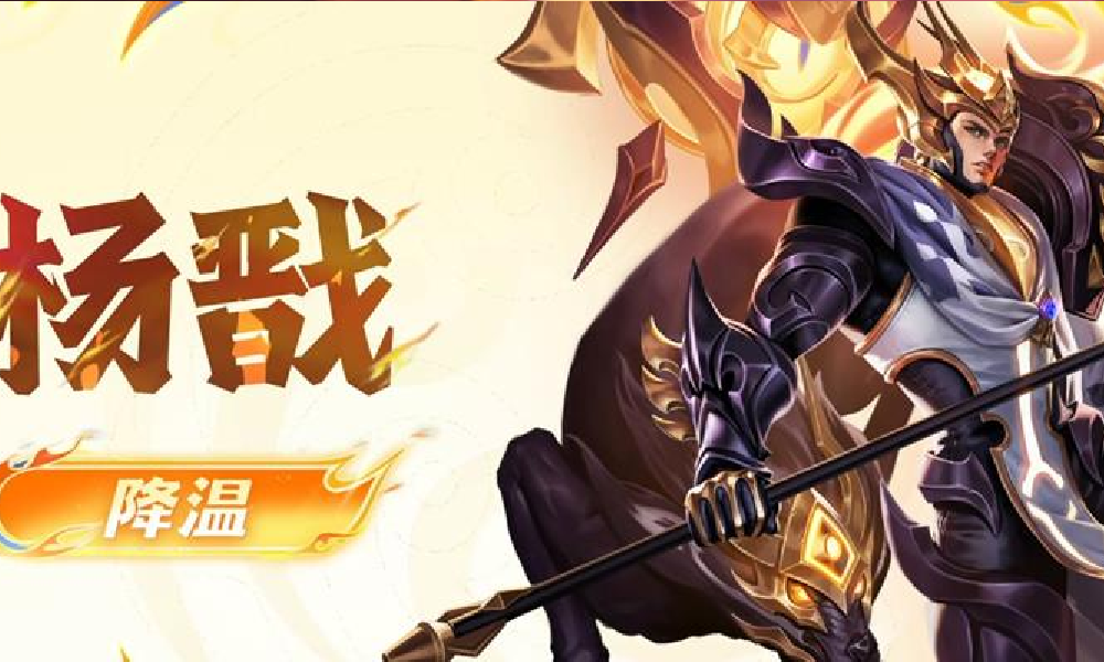 王者荣耀最新英雄调整上线 杨戬二技能削弱降温