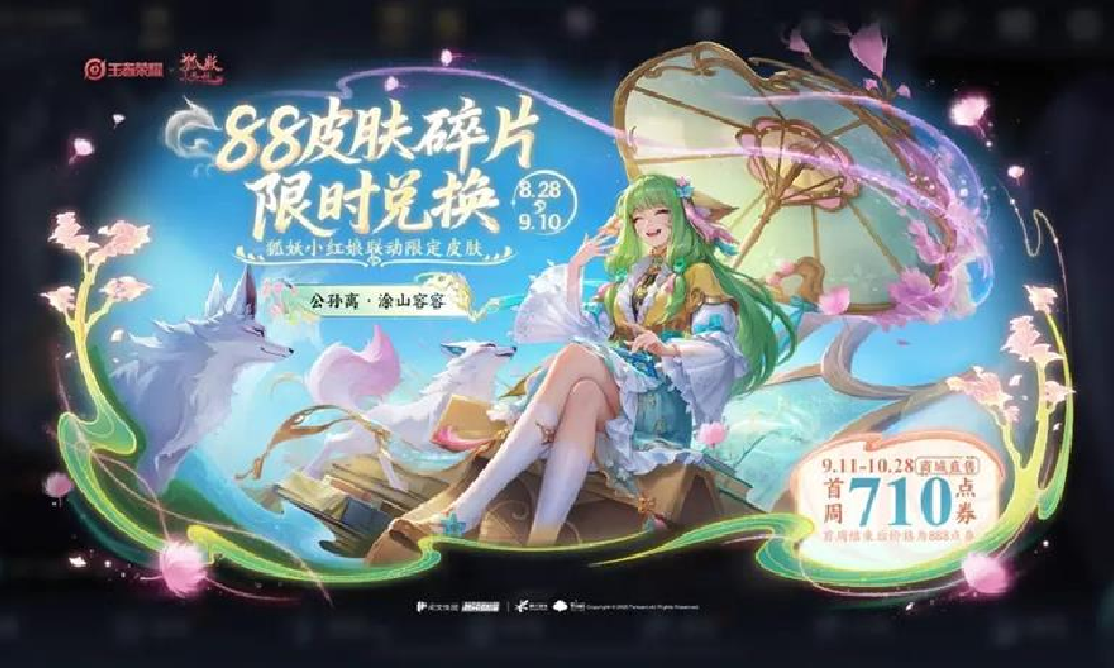 王者荣耀七夕福利来袭 兑换狐妖联动皮肤和领限时点券