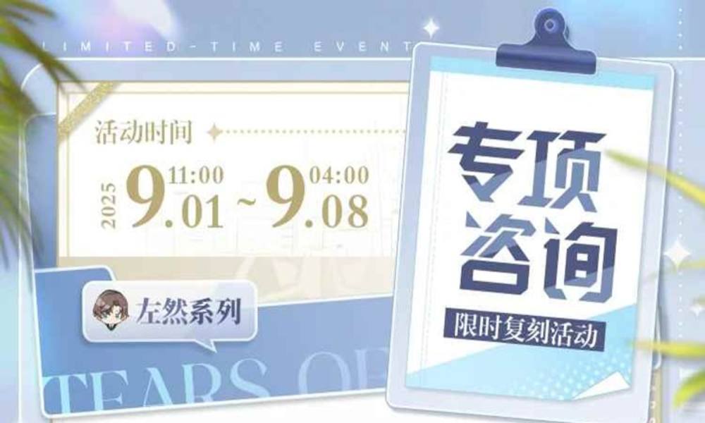 未定事件簿专项咨询 左然系列限时复刻活动将开放