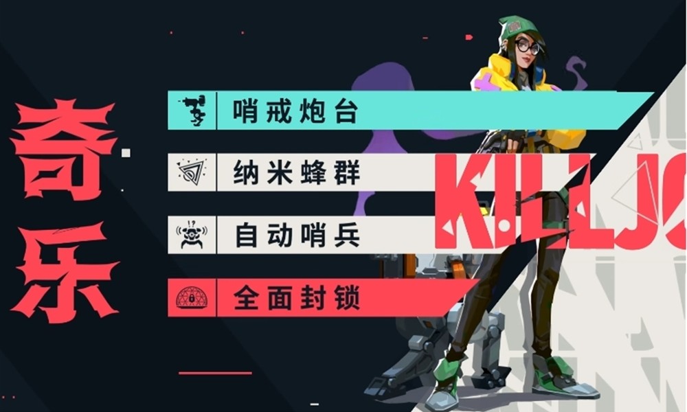 无畏契约手游奇乐怎么玩 奇乐角色技能强度分析