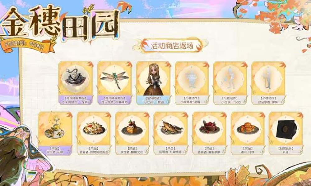 第五人格金穗田园活动有哪些福利 金穗田园福利介绍