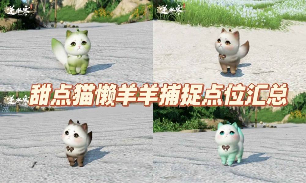 逆水寒甜点猫捕捉点位 新虎宝八爪猫咪繁育攻略