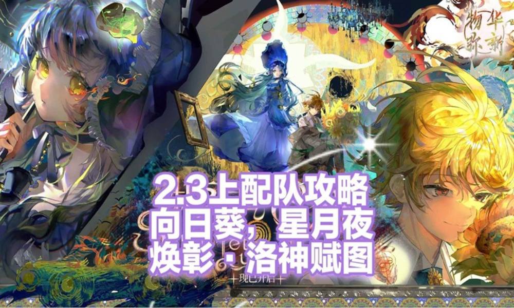 物华弥新2.3版本配队超细版参考 器者队伍搭配攻略