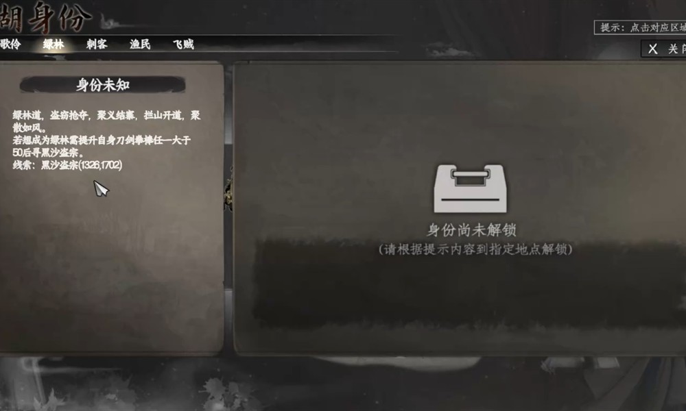 下一站江湖2绿林身份怎么解锁 绿林身份解锁攻略