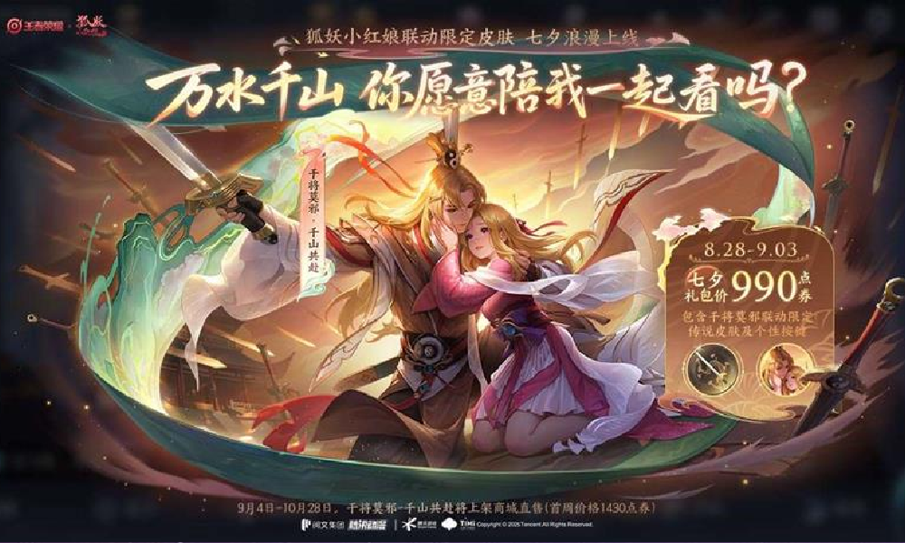 王者荣耀干将莫邪千山共赴礼包公布 990点券获取