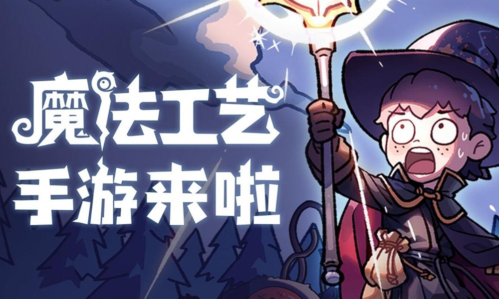 魔法工艺怎么玩 魔法工艺套路与通关攻略