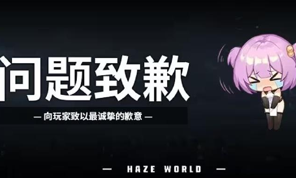 苍雾世界项目组发布道歉公告 因未能放缓限定连发活动