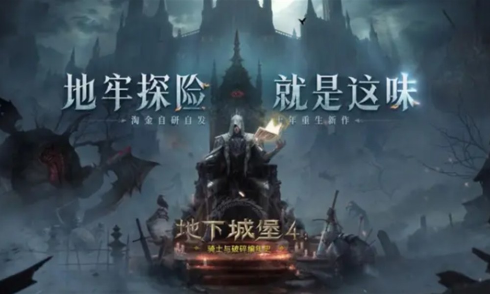 地下城堡4地下城黯寂之殿怎么过 地下城堡4黯寂之殿通关指南