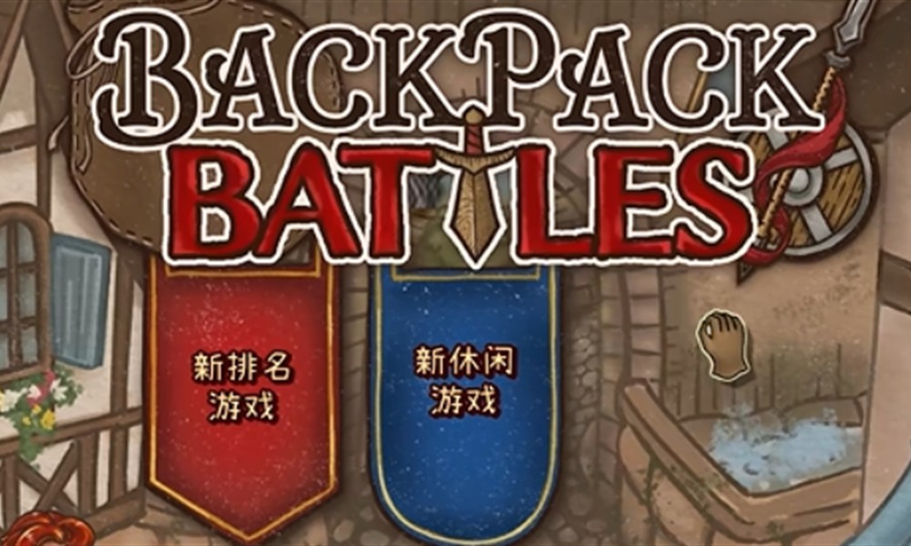 背包乱斗怎么合成 背包乱斗手游合成方案有哪些