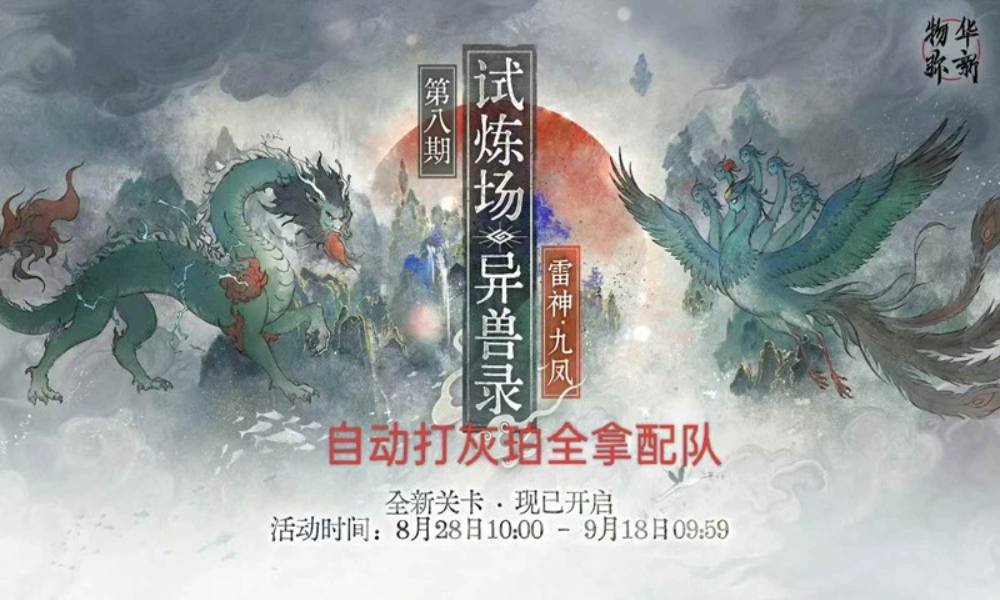 物华弥新最新第八期试炼场 异兽录自动打配队攻略