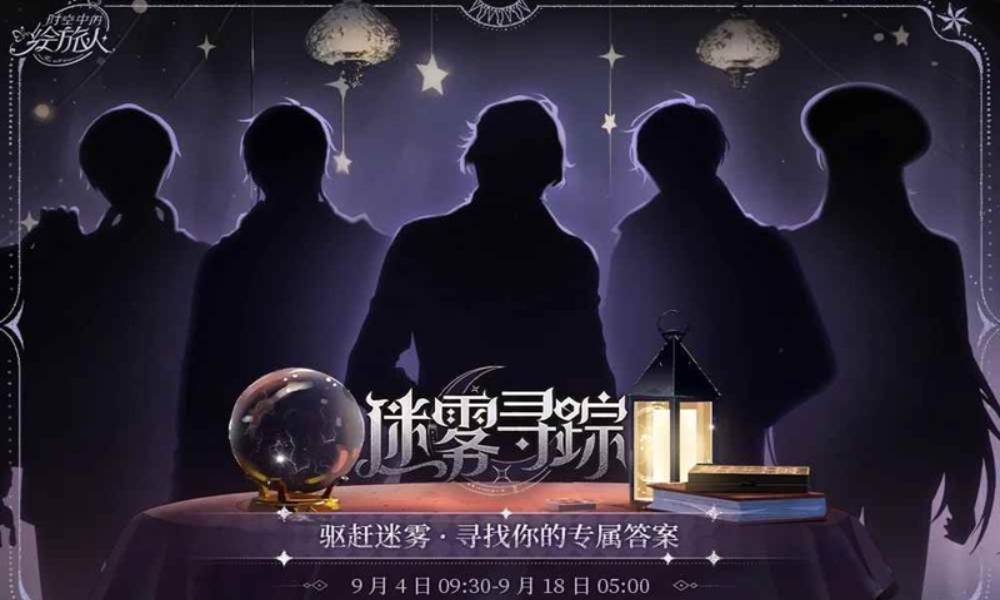 时空中的绘旅人限时活动 迷雾寻踪活动即将开启